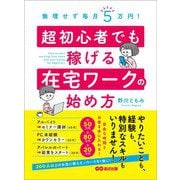 無理せず毎月5万円！ 超初心者でも稼げる在宅ワークの始め方（あさ出版） [電子書籍]