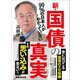 99％の日本人がわかっていない新・国債の真実（あさ出版） [電子書籍]