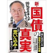 99％の日本人がわかっていない新・国債の真実（あさ出版） [電子書籍]