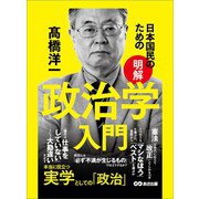 日本国民のための【明解】政治学入門（あさ出版） [電子書籍]