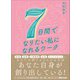 7日間でなりたい私になれるワーク―――あなたを困らせているものは全部あなたの思考が創り出している（あさ出版） [電子書籍]