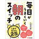 毎日がうまくいく 朝のスイッチ―――1日が変わる25のルーティン（あさ出版） [電子書籍]
