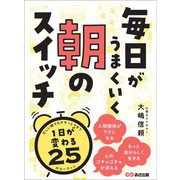 毎日がうまくいく 朝のスイッチ―――1日が変わる25のルーティン（あさ出版） [電子書籍]