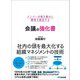 メンバーの頭を動かし顧客を創造する 会議の強化書（あさ出版） [電子書籍]