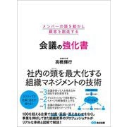 メンバーの頭を動かし顧客を創造する 会議の強化書（あさ出版） [電子書籍]