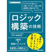 ビジネスに役立つ！文書、プレゼン、話し方を論理的に組み立てる ロジック構築の技術 （スーパー・ラーニング）（あさ出版） [電子書籍]