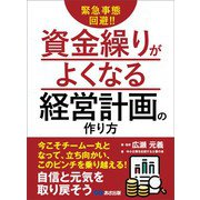 緊急事態回避！！資金繰りがよくなる経営計画の作り方（あさ出版） [電子書籍]