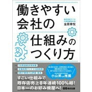 働きやすい会社の仕組みのつくり方―――8割が納得する評価・給与（あさ出版） [電子書籍]