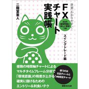 世界一わかりやすい！ FXチャート実践帳 スイングトレード編（あさ出版） [電子書籍]