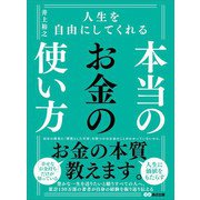 人生を自由にしてくれる 本当のお金の使い方（あさ出版） [電子書籍]
