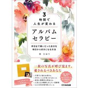 3時間で人生が変わる アルバムセラピー 昨日まで嫌いだった自分を明日から好きになる方法（あさ出版） [電子書籍]