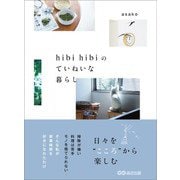hibi hibiのていねいな暮らし―――日々を“こころ”から楽しむ（あさ出版） [電子書籍]