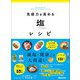免疫力を高める塩レシピ―――「減塩＝健康」は大間違い（あさ出版） [電子書籍]