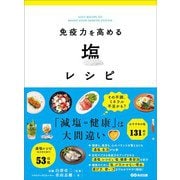 免疫力を高める塩レシピ―――「減塩＝健康」は大間違い（あさ出版） [電子書籍]