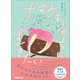 ナマケモノのように生きたい―――自分のための時間と心の余裕だった。（あさ出版） [電子書籍]