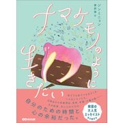 ナマケモノのように生きたい―――自分のための時間と心の余裕だった。（あさ出版） [電子書籍]