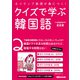 ネイティブ表現が身につく！クイズで学ぶ韓国語（あさ出版） [電子書籍]