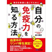 自分の免疫力を知る方法 毎日を快適に過ごすために（あさ出版） [電子書籍]