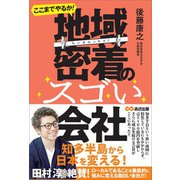 ここまでやるか！ 地域密着のスゴい会社―――小さなエリアで大きなシェアを取る！（あさ出版） [電子書籍]