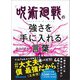 「呪術廻戦」の強さを手に入れる言葉（あさ出版） [電子書籍]
