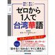 ゼロから1人で台湾華語【音声DL付】（あさ出版） [電子書籍]