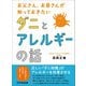 お父さん、お母さんが知っておきたい ダニとアレルギーの話（あさ出版） [電子書籍]