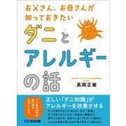 お父さん、お母さんが知っておきたい ダニとアレルギーの話（あさ出版） [電子書籍]