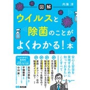 【図解】ウイルスと除菌のことがよくわかる！ 本（あさ出版） [電子書籍]