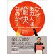 なぜあの人は愉快なのか？ ハッピージェロントロジーで知った、ご機嫌に生きるレシピ（あさ出版） [電子書籍]