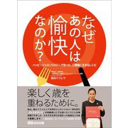 なぜあの人は愉快なのか？ ハッピージェロントロジーで知った、ご機嫌に生きるレシピ（あさ出版） [電子書籍]