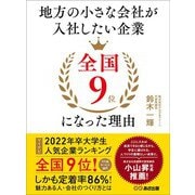 地方の小さな会社が入社したい企業全国9位になった理由（あさ出版） [電子書籍]