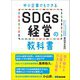 中小企業でもできる SDGs経営の教科書（あさ出版） [電子書籍]