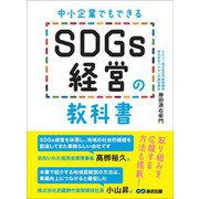 中小企業でもできる SDGs経営の教科書（あさ出版） [電子書籍]