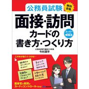 公務員試験≪絶対合格≫面接・訪問カードの書き方・つくり方（あさ出版） [電子書籍]