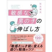 敏感な男の子の伸ばし方――12歳までに身につけさせたい「敏感さ」を才能に変える遊びと勉強のコツ（あさ出版） [電子書籍]