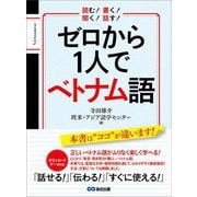 ゼロから1人でベトナム語【音声DL付】（あさ出版） [電子書籍]