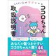 しんどい心がラクになる ココロちゃんの取扱説明書（トリセツ）（あさ出版） [電子書籍]
