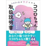 しんどい心がラクになる ココロちゃんの取扱説明書（トリセツ）（あさ出版） [電子書籍]