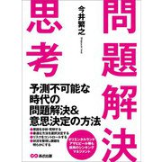 問題解決思考――予測不可能な時代の問題解決＆意思決定の方法（あさ出版） [電子書籍]