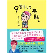 9割は無駄。（あさ出版） [電子書籍]