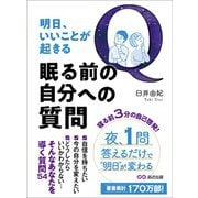 明日、いいことが起きる眠る前の自分への質問――夜、1問答えるだけで明日が変わる（あさ出版） [電子書籍]