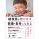 酪酸菌を増やせば健康・長寿になれる～今、話題の酪酸・酪酸菌のすべてが分かる！（あさ出版） [電子書籍]