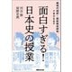 面白すぎる！日本史の授業――超現代語訳×最新歴史研究で学びなおす（あさ出版） [電子書籍]