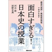 面白すぎる！日本史の授業――超現代語訳×最新歴史研究で学びなおす（あさ出版） [電子書籍]