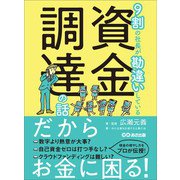 9割の社長が勘違いしている資金調達の話――だからお金に困る！（あさ出版） [電子書籍]