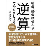 社長、経営はぜんぶ「逆算」でやりましょう――「リスク」を計算して「目標」を設定する（あさ出版） [電子書籍]