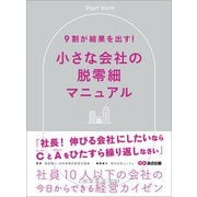 9割が結果を出す！小さな会社の脱零細――社員10人以下の会社の今日からできる経営カイゼン（あさ出版） [電子書籍]