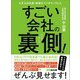 4万人の社長・幹部がベンチマークした すごい会社の裏側（バックヤード）！（あさ出版） [電子書籍]