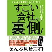 4万人の社長・幹部がベンチマークした すごい会社の裏側（バックヤード）！（あさ出版） [電子書籍]