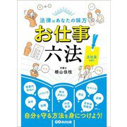 法律はあなたの味方 お仕事六法 正社員ver.――自分を守る方法を身につけよう！（あさ出版） [電子書籍]